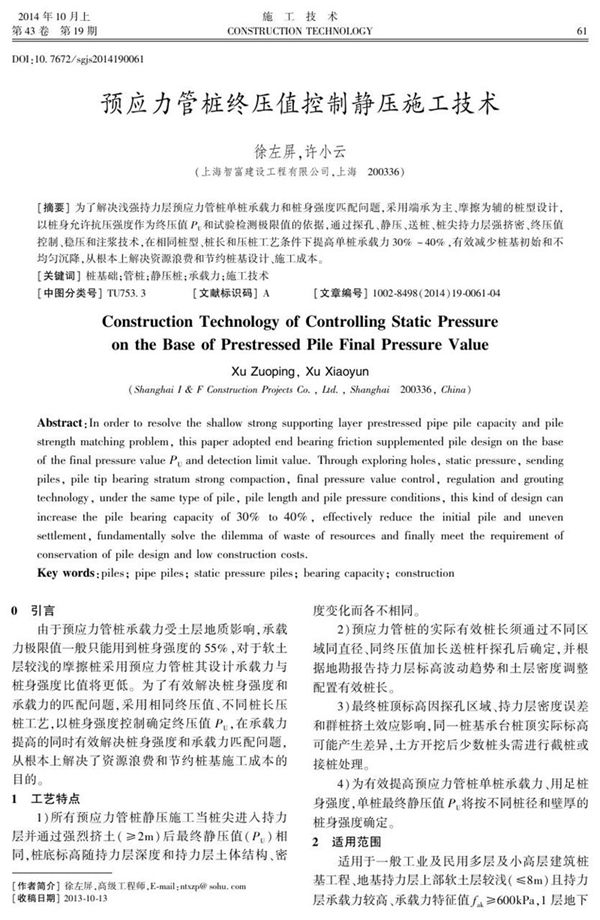预应力管桩终压值控制静压施工技术