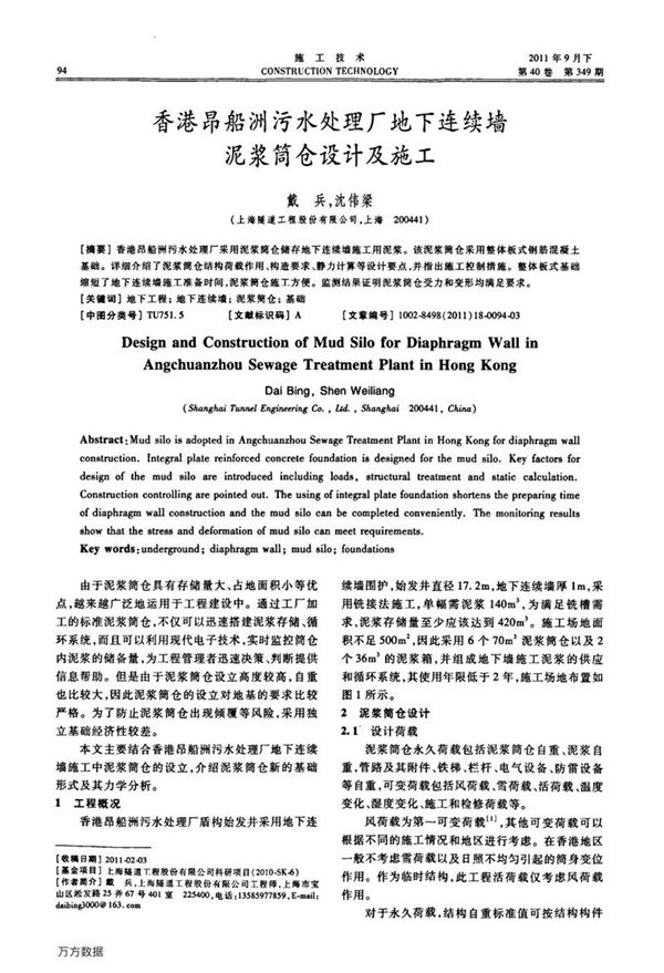 香港昂船洲污水处理厂地下连续墙泥浆筒仓设计及施工