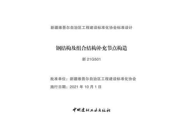 新21G501钢结构及组合结构补充节点构造