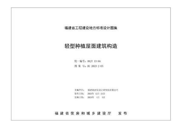 闽2023-J-05 轻型种植屋面建筑构造图集（福建省地标DBJT 13-86）