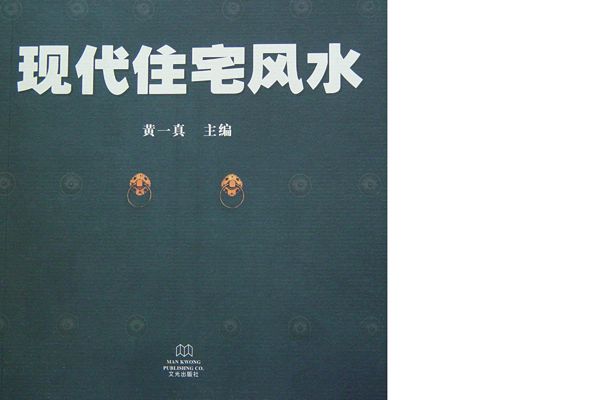 现代住宅风水房地产风水系列丛书