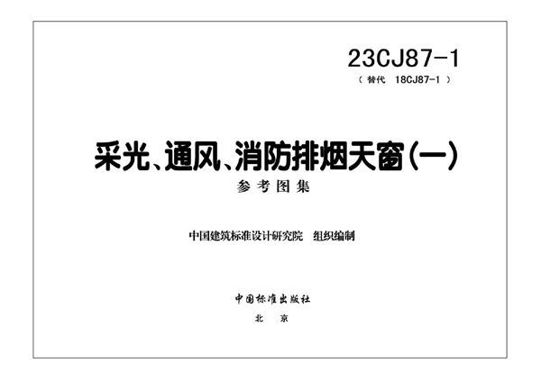 正式版 23CJ87-1 采光、通风、消防排烟天窗（一） 替代18CJ87-1图集