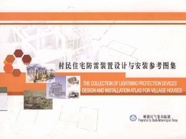 村民住宅防雷装置设计与安装参考图集 [顺德区气象局编制] 2011年版