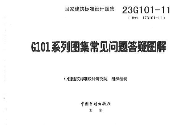 23G101-11:G101系列图集常见问题答疑图解 替代17G101-11图集(OCR版)