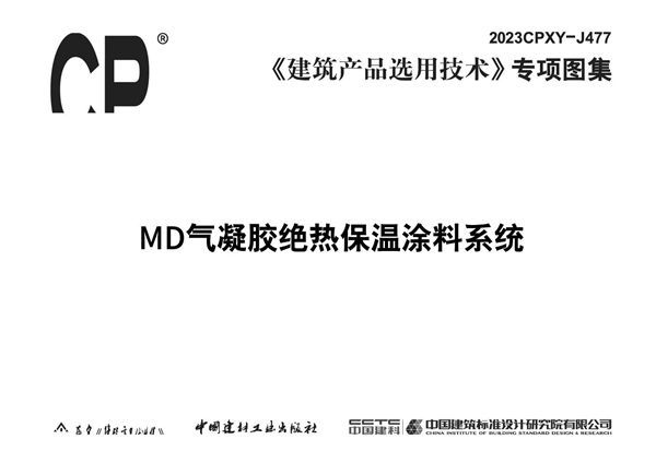 2023CPXY-J477 MD气凝胶绝热保温涂料系统