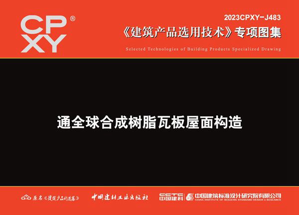 2023CPXY-J483 通全球合成树脂瓦板屋面构造