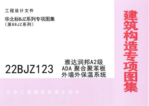 22BJZ123 ADA聚合聚苯板外墙外保温系统（专项技术图集）