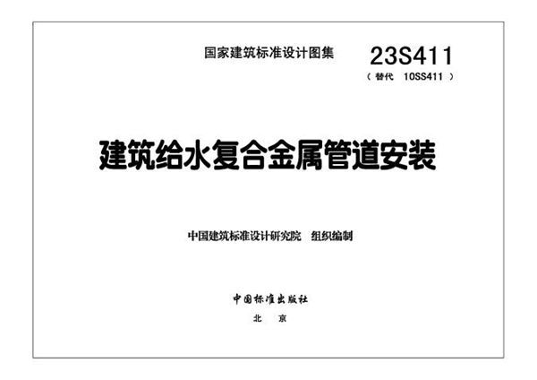 23S411 建筑给水复合金属管道安装(替代10S411图集)