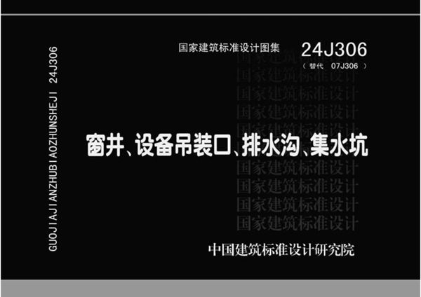 24J306 窗井、设备吊装口、排水沟、集水坑(替代07J306图集)
