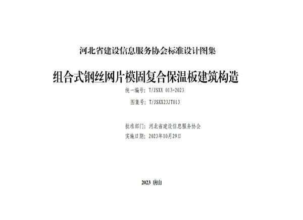 T/JSXX 013-2023 组合式钢丝网片模固复合保温板建筑构造 图集号:T/JSXX23JT013