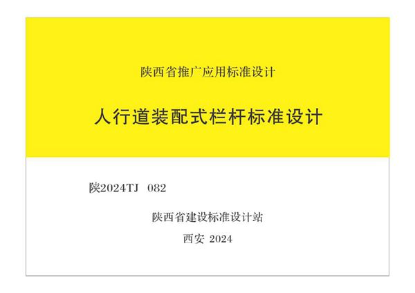 陕2024TJ082 人行道装配式栏杆标准设计