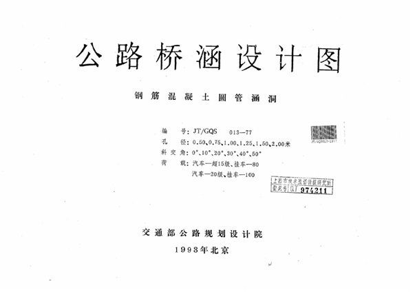 JT/GQS 013-1977 公路桥涵设计图 钢筋混凝土圆管涵洞