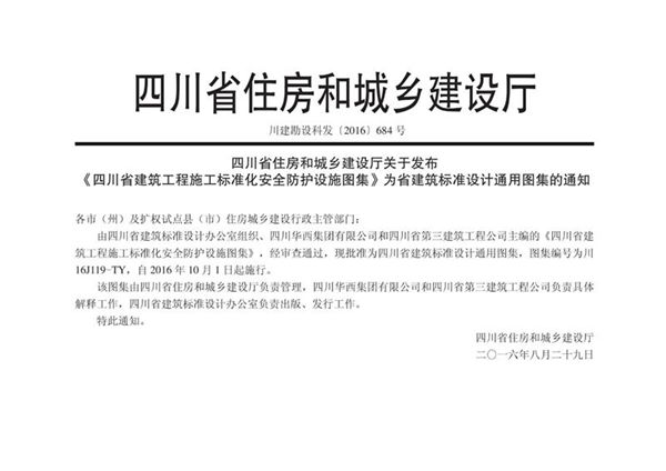 川16J119-TY 四川省建筑工程施工标准化安全防护设施图集