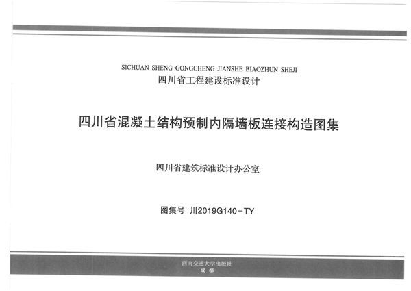 川2019G140-TY 四川省混凝土结构预制内隔墙板连接构造图集
