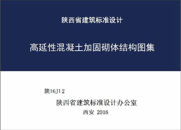 陕16J12 高延性混凝土加固砌体结构图集