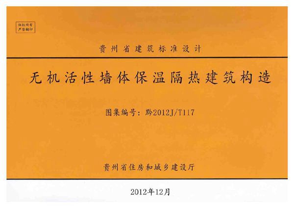 黔2012J-T117 无机活性墙体保温隔热建筑构造