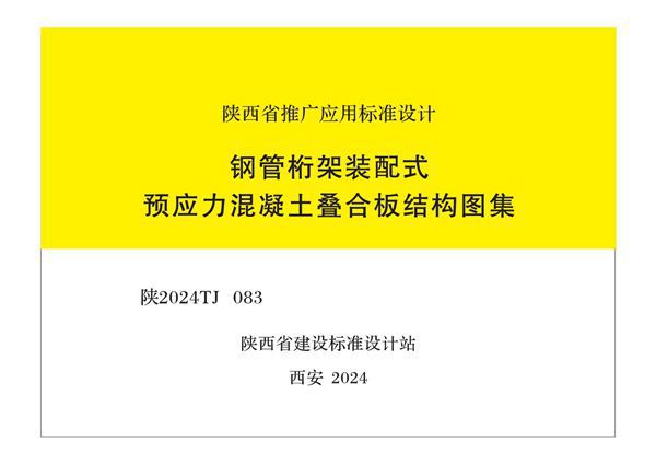 陕2024TJ083 钢管桁架装配式预应力混凝土叠合板结构图集
