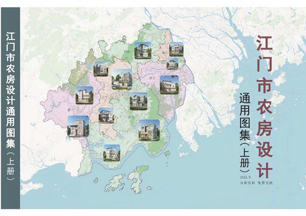 江门市农房设计通用图集 上册
