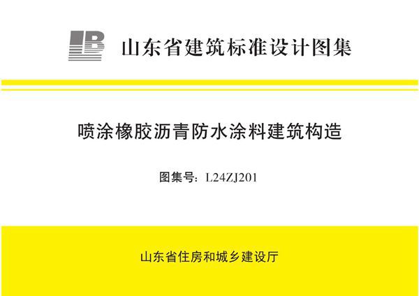 L24ZJ201 喷涂橡胶沥青防水涂料建筑构造