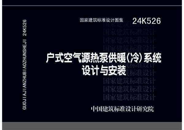 24K526 户式空气源热泵供暖（冷）系统设计与安装图集