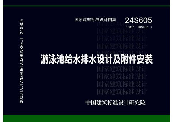 24S605 游泳池给水排水设计及附件安装