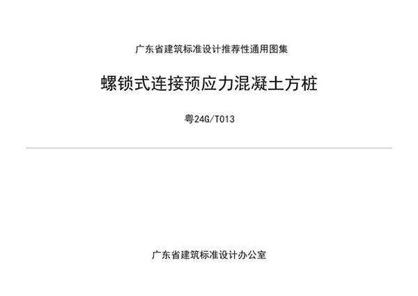 粤24G/T013 螺锁式连接预应力混凝土方桩