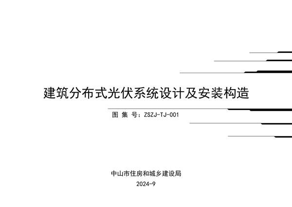 建筑分布式光伏系统设计及安装构造 ZSZJ-TJ-001