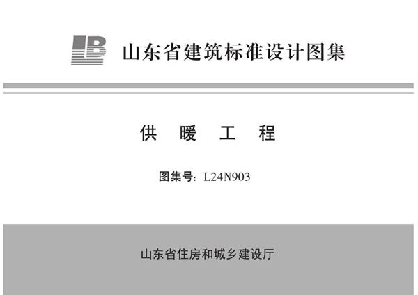 L24N903 供暖工程
