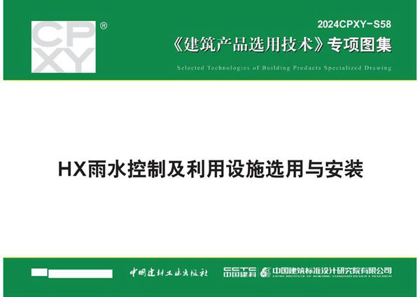 2024CPXY-S58 HX雨水控制及利用设施选用与安装