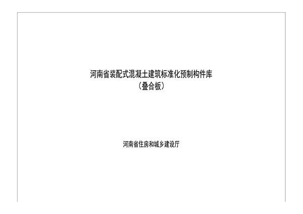 河南省装配式混凝土建筑标准化预制构件库(叠合板)