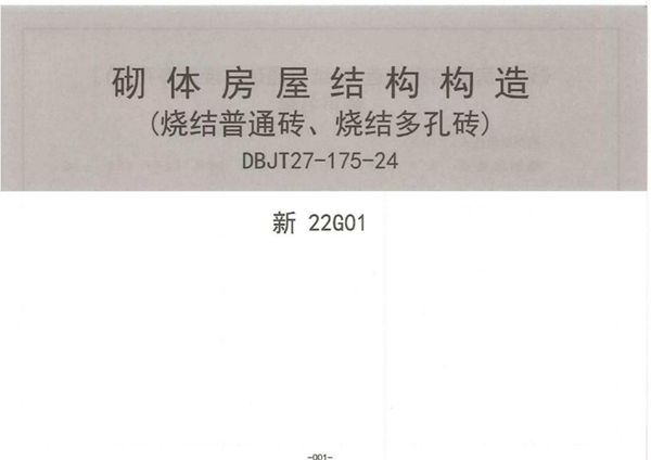 高清版 新22G01 砌体房屋结构构造(烧结普通砖、烧结多孔砖)