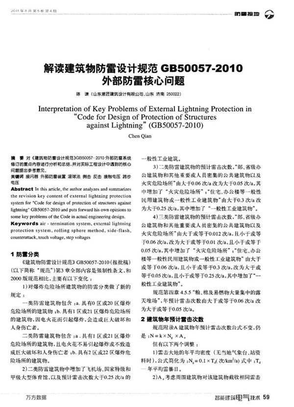 解读建筑物防雷设计规范GB50057 2010外部防雷核心问题