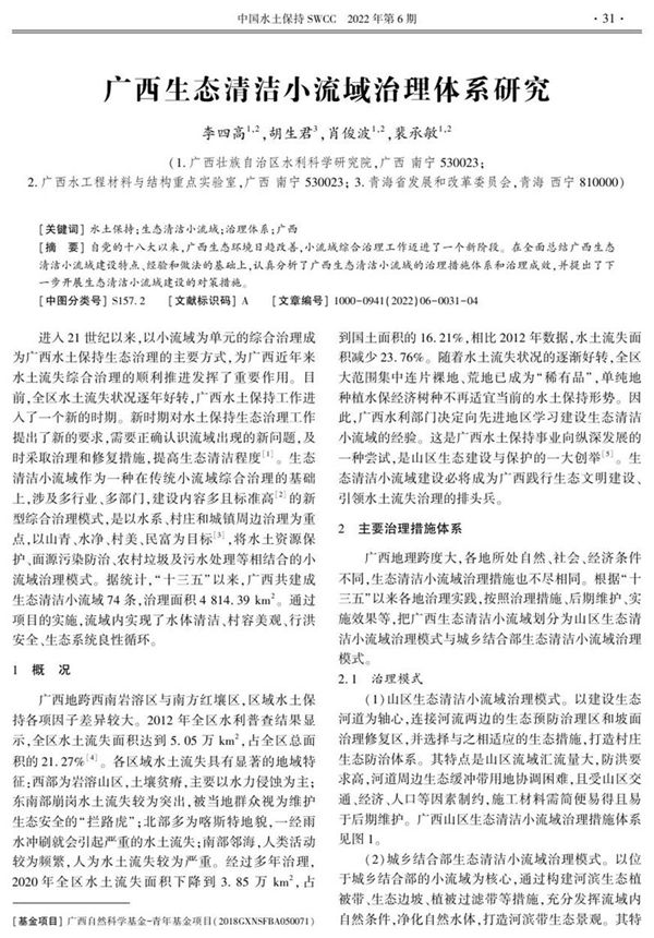 广西生态清洁小流域治理体系研究