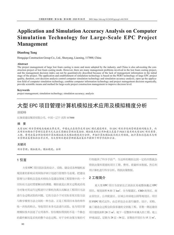 大型 EPC 项目管理计算机模拟技术应用及模拟精度分析