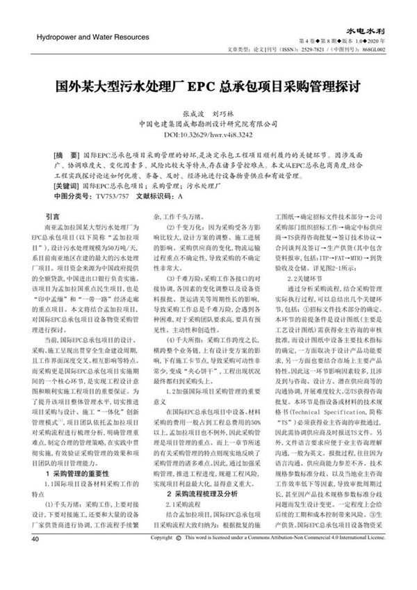 国外某大型污水处理厂EPC总承包项目采购管理探讨