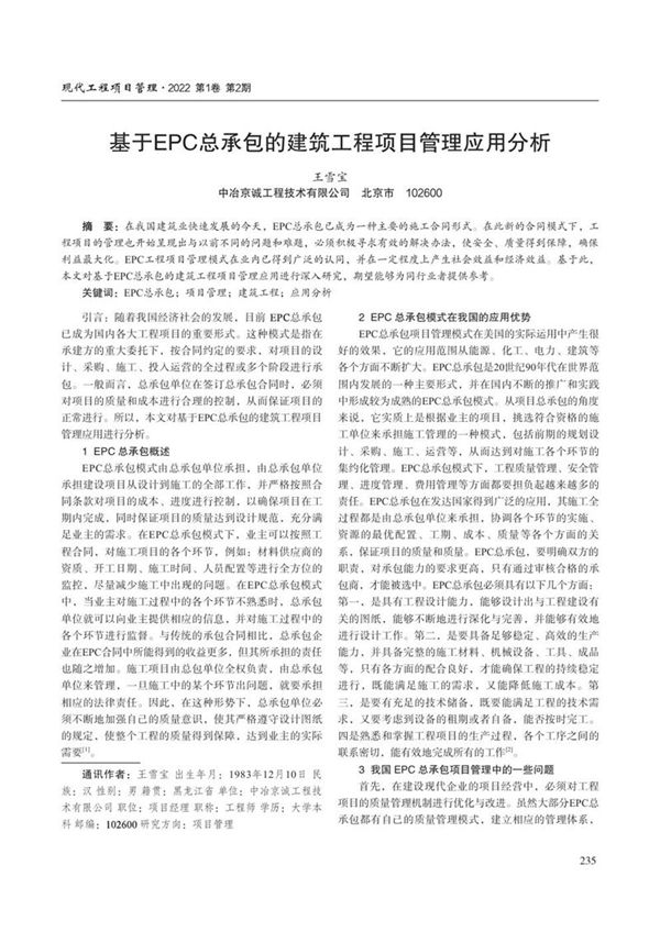 基于EPC总承包的建筑工程项目管理应用分析