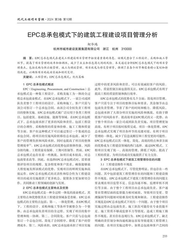 EPC总承包模式下的建筑工程建设项目管理分析