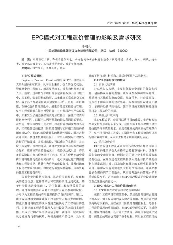 EPC模式对工程造价管理的影响及需求研究