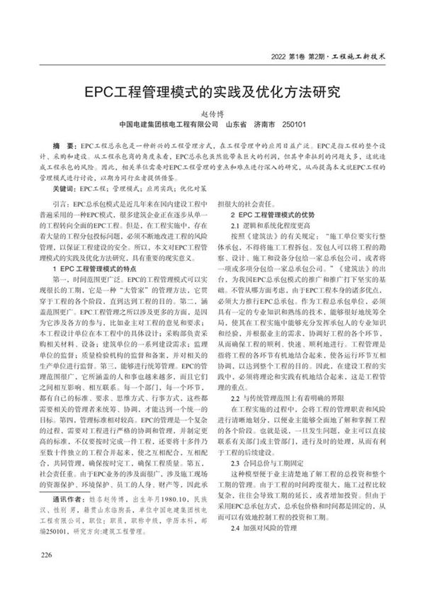 EPC工程管理模式的实践及优化方法研究