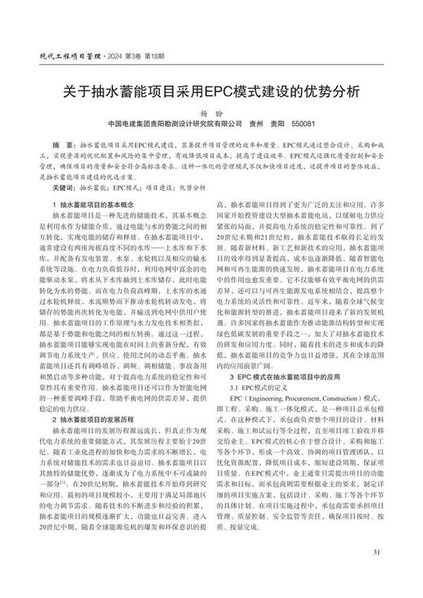关于抽水蓄能项目采用EPC模式建设的优势分析