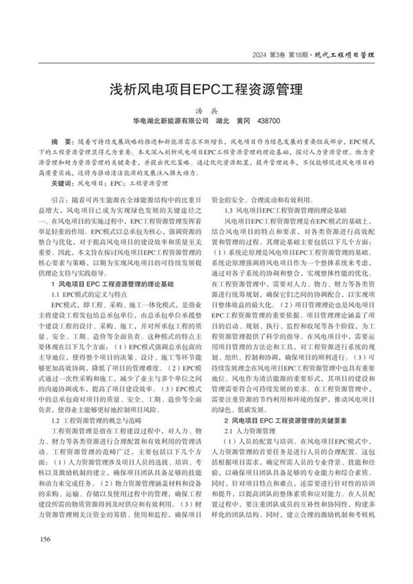 浅析风电项目EPC工程资源管理
