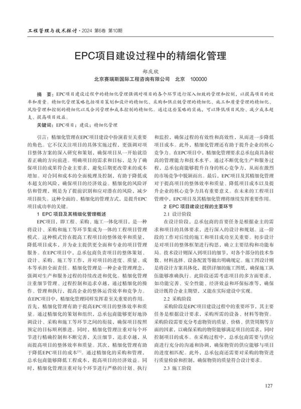 EPC项目建设过程中的精细化管理