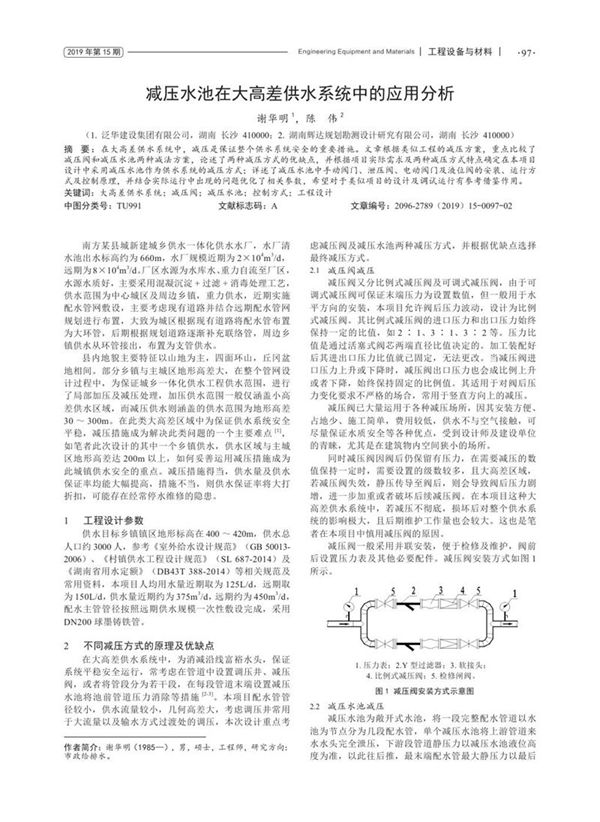 减压水池在大高差供水系统中的应用分析