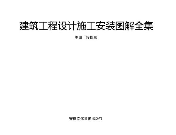 建筑设计施工安装图集全解
