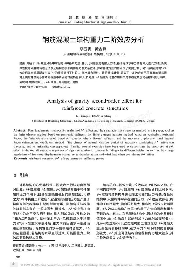 钢筋混凝土结构重力二阶效应分析