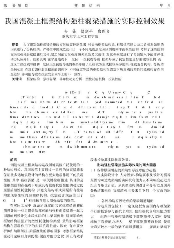 我国混凝土框架结构强柱弱梁措施的实际控制效果