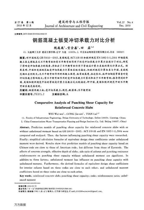 钢筋混凝土板受冲切承载力对比分析