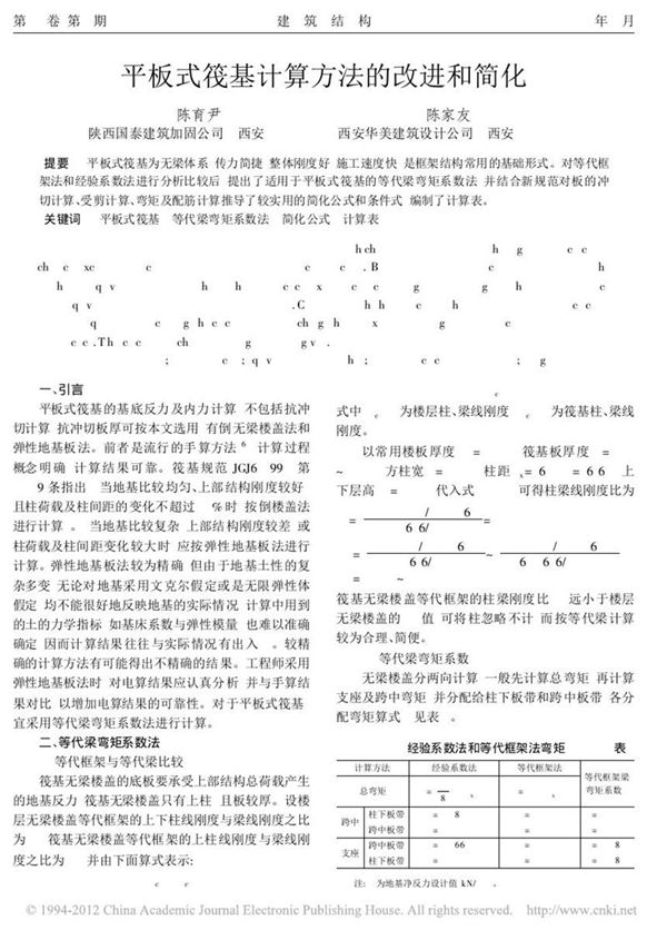 平板式筏基计算方法的改进和简化