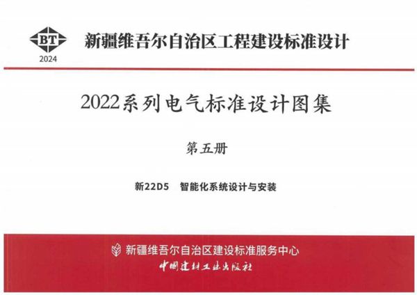 完整版 新22D5 智能化系统设计与安装(新疆地标图集DBJT27-202-24)