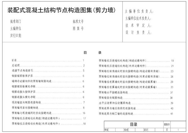 四川省 装配式混凝土结构节点构造图集（剪力墙）(征求意见稿)